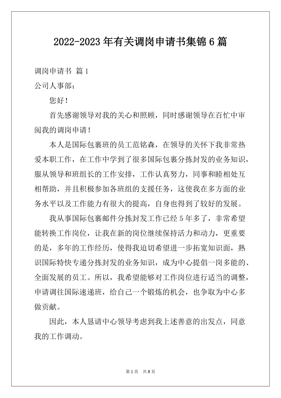 2022-2023年有关调岗申请书集锦6篇_第1页