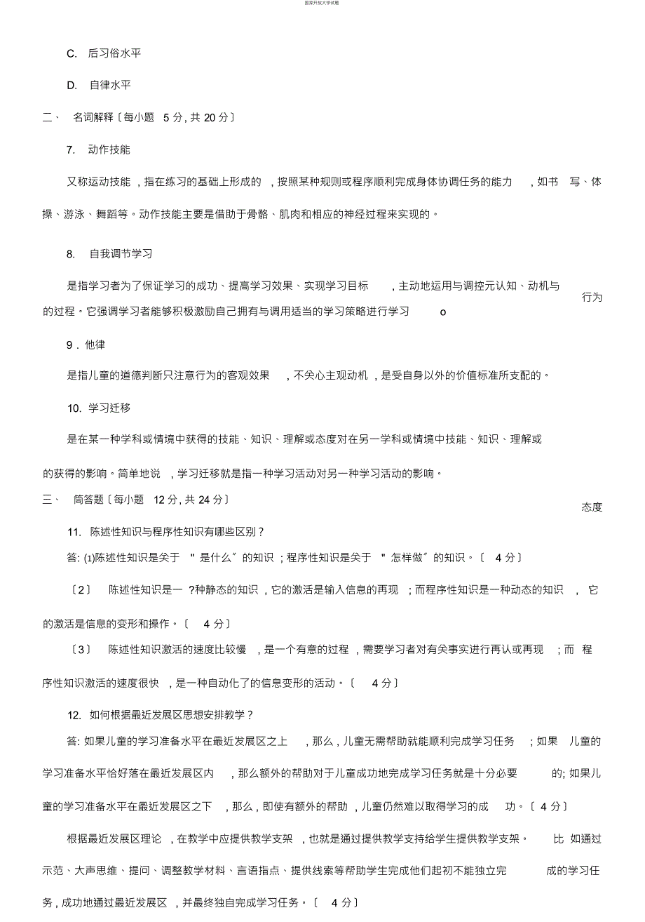 国家开放大学电大本科《教育心理学》期末试题及答案(1154套)_第3页