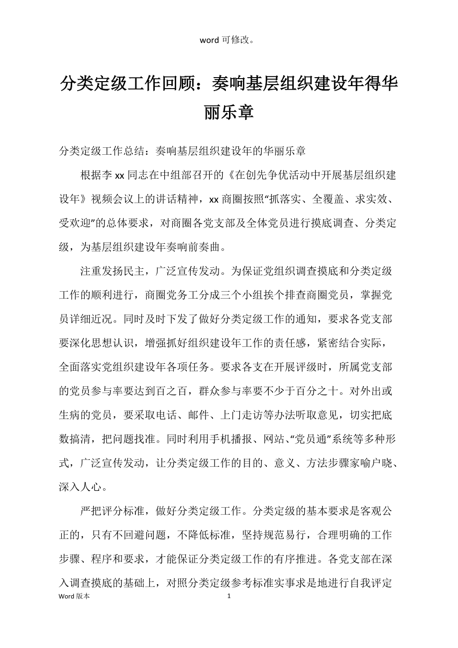 分类定级工作回顾：奏响基层组织建设年得华丽乐章_第1页