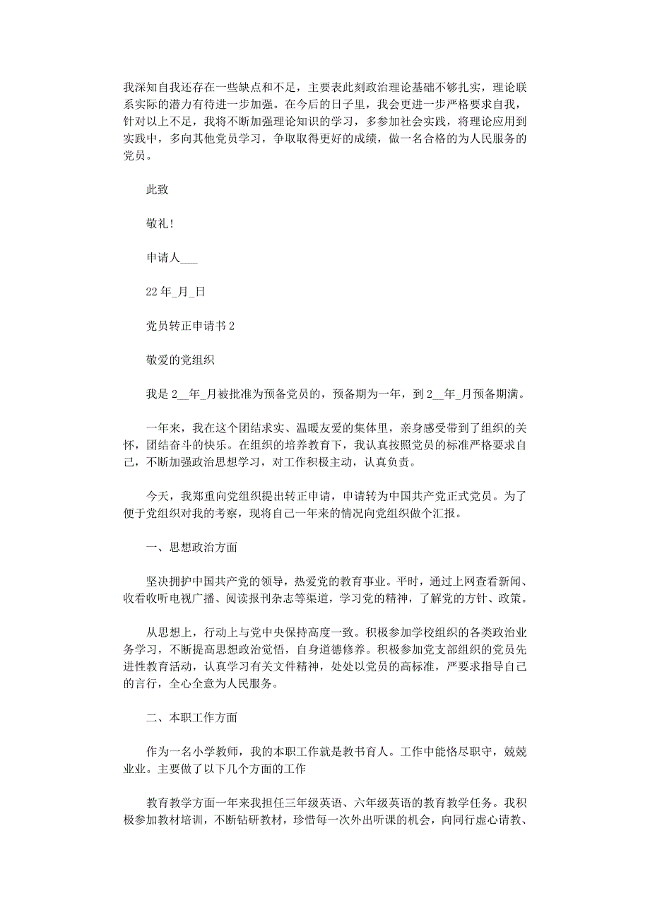 2022年预备党员转正申请书1500字文档_第2页