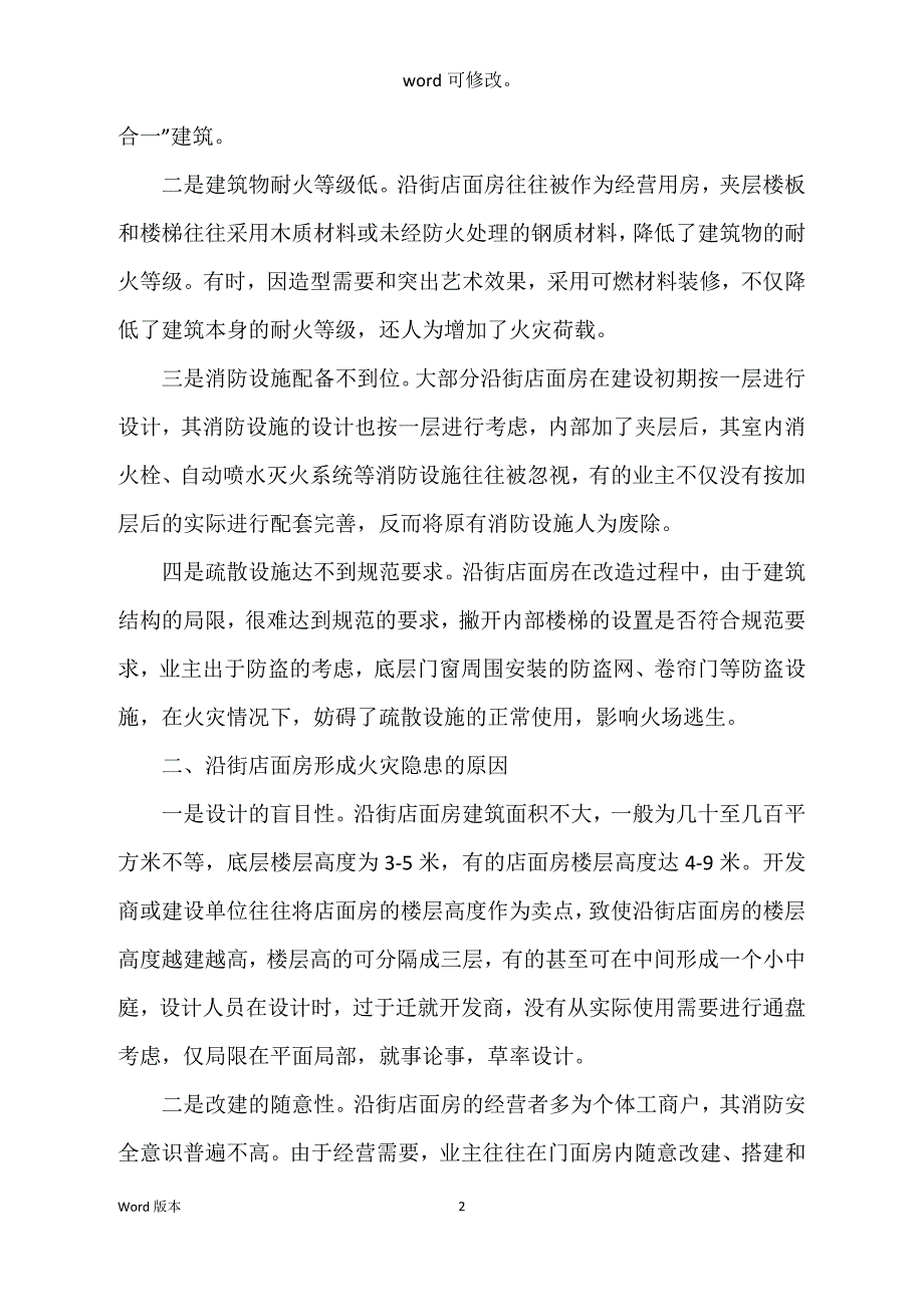 关于街坊店面消防监督管理调查汇报_第2页