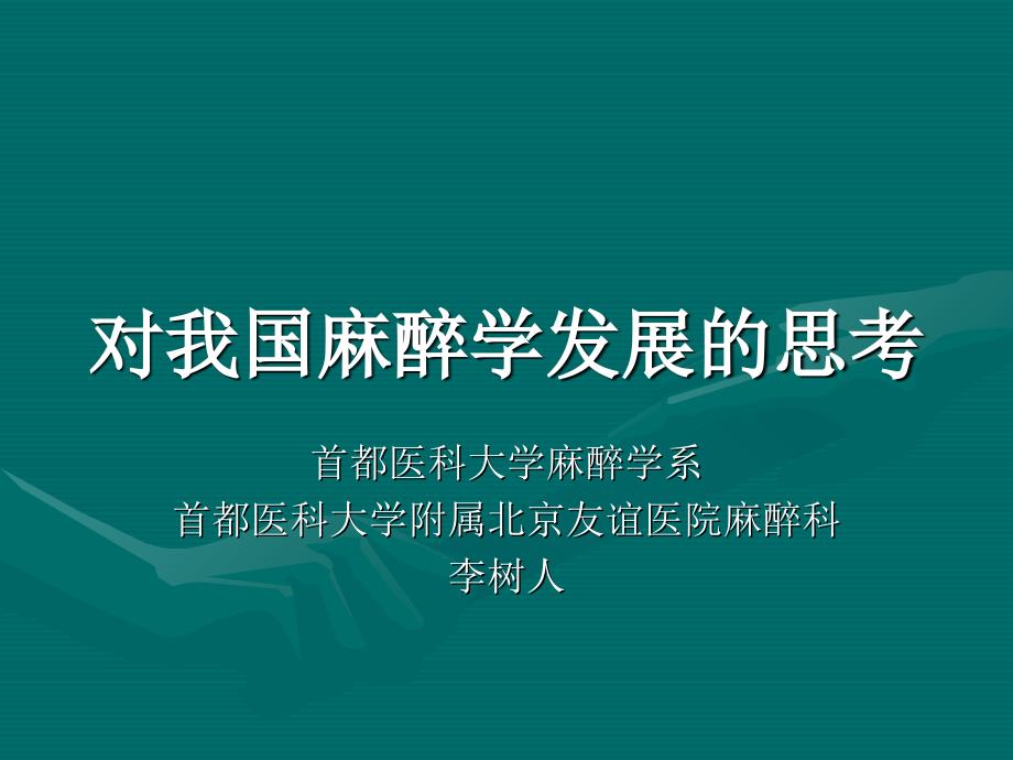 对我国麻醉学发展的思考3培训课件_第1页