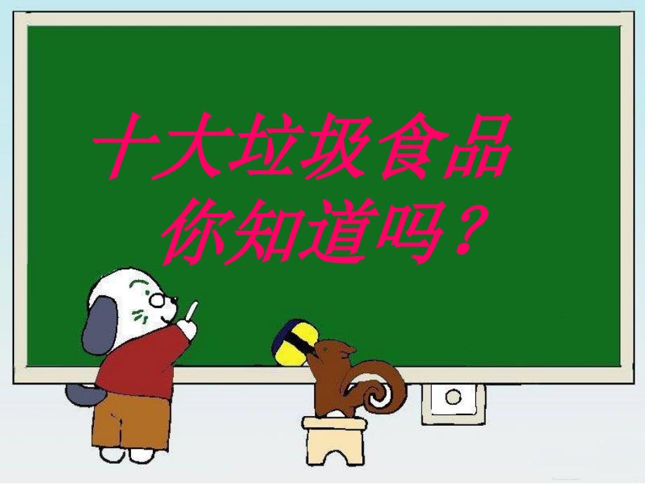 食品安全事关你我他2教学材料_第3页