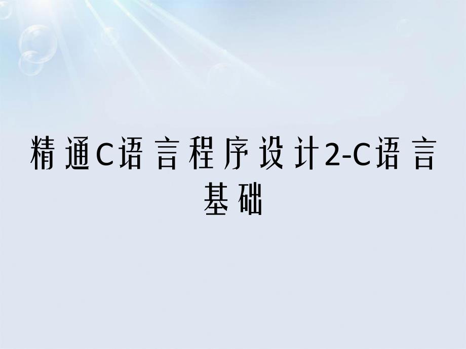 精通C语言程序设计2-C语言基础_第1页