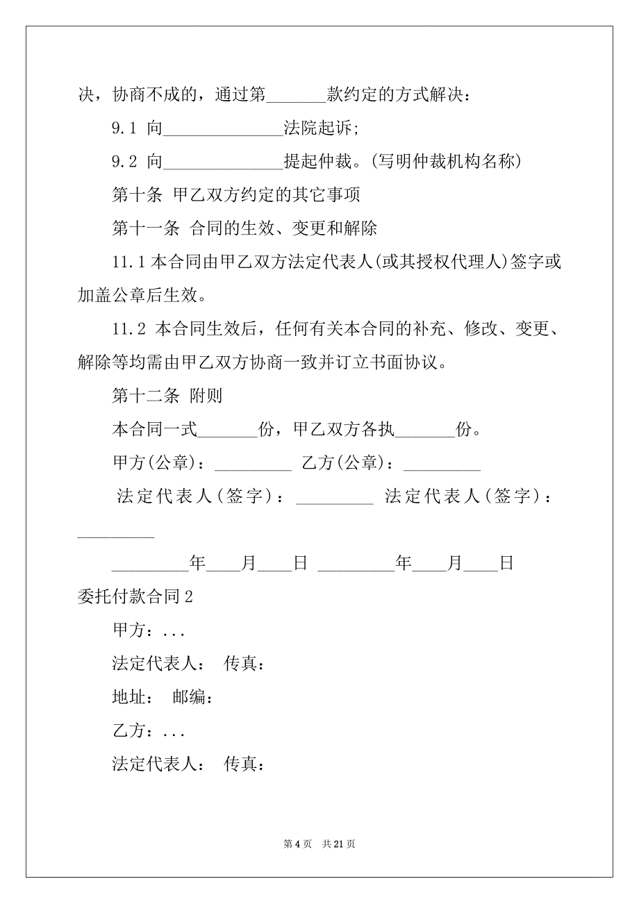 2022-2023年委托付款合同5篇_第4页