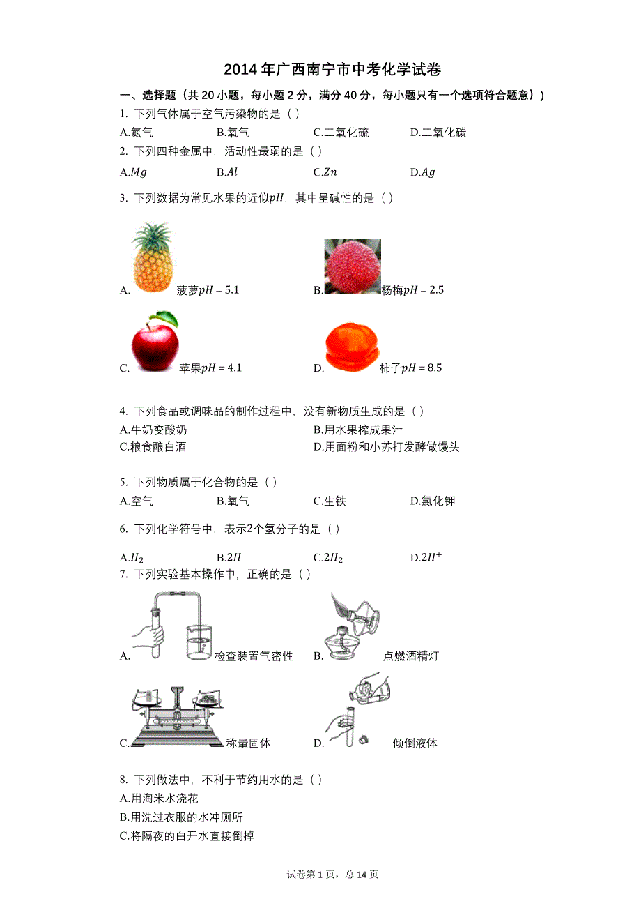 2014年广西南宁市中考化学试卷【含答案可编辑】_第1页