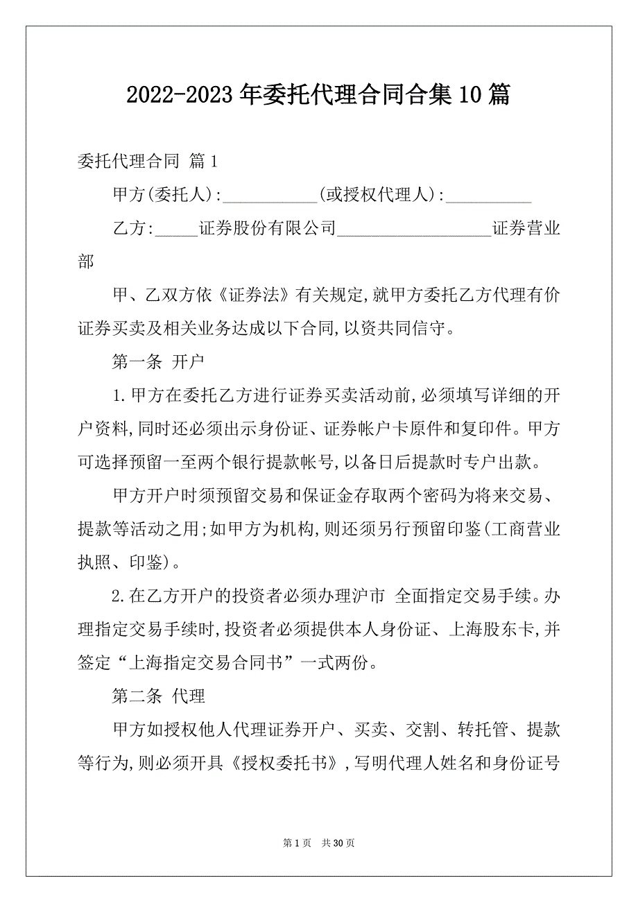 2022-2023年委托代理合同合集10篇_第1页