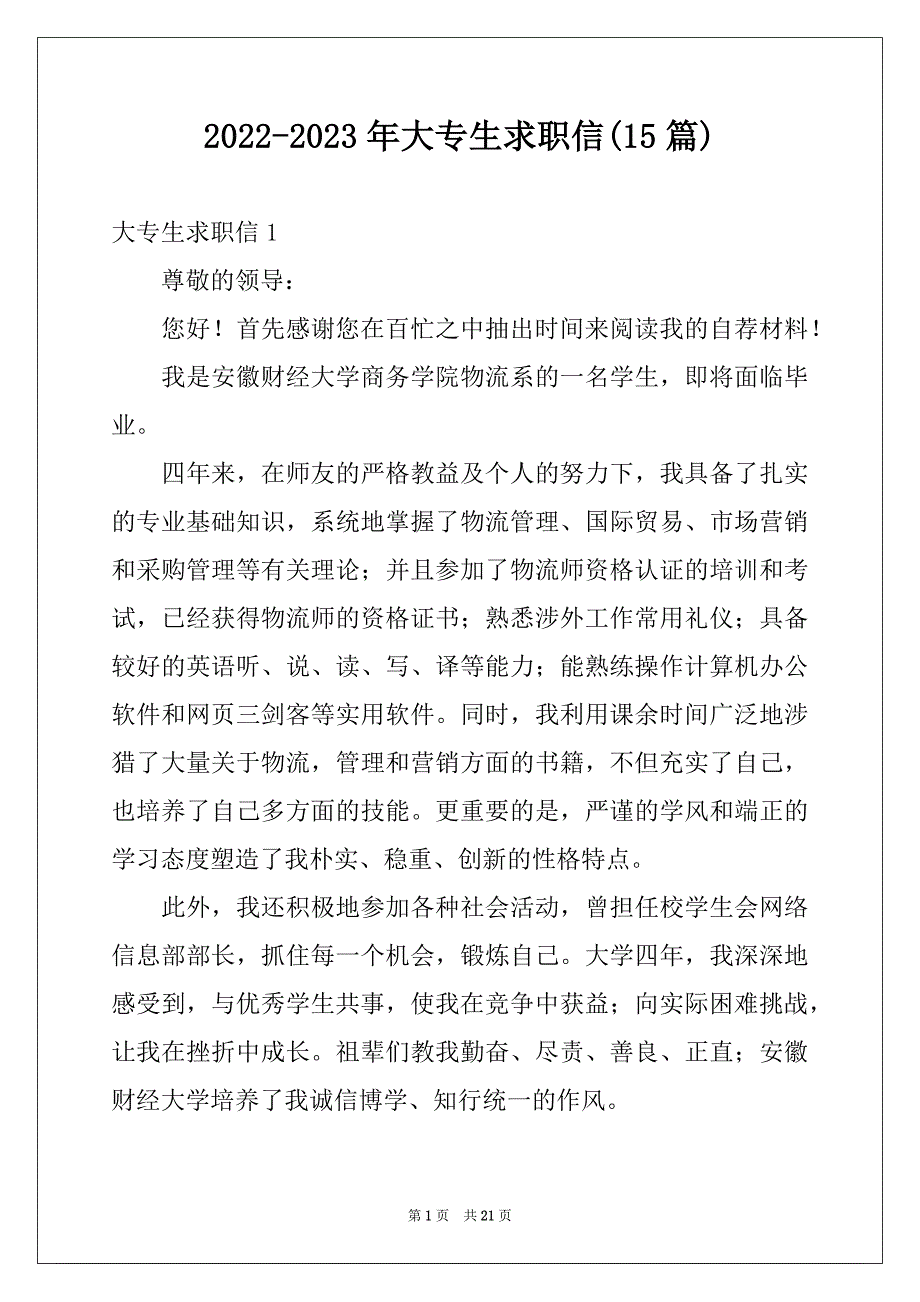 2022-2023年大专生求职信(15篇)例文_第1页