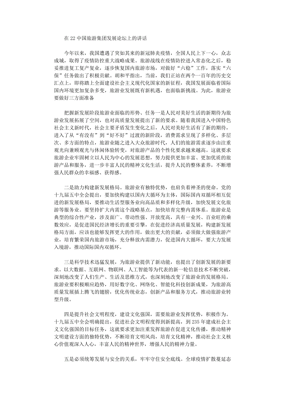 在2022中国旅游集团发展论坛上讲话_第1页