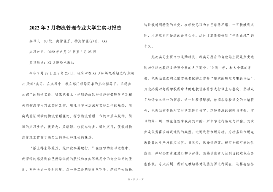 2022的年3月物流管理专业大学生实习报告_第1页