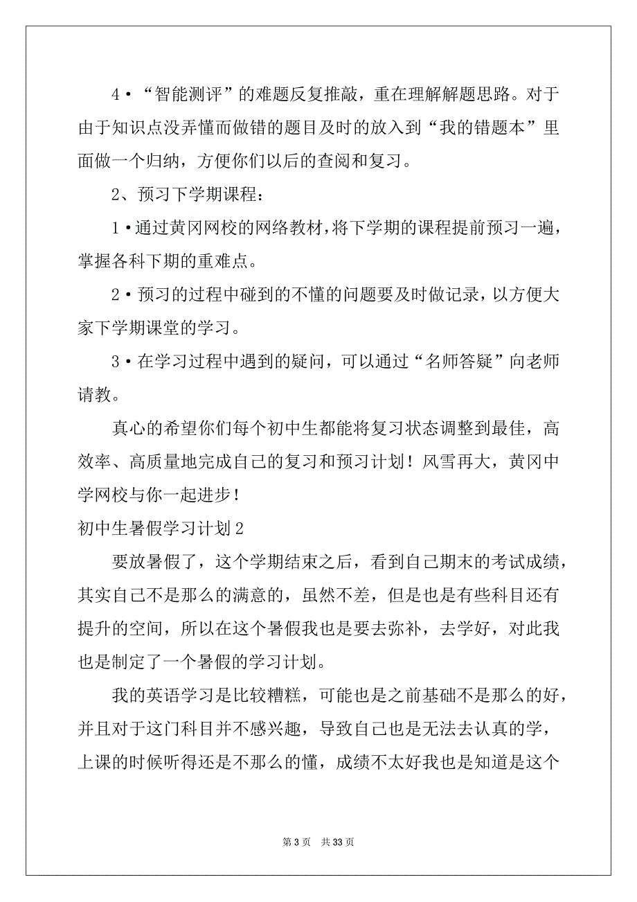 2022-2023年初中生暑假学习计划15篇例文_第3页