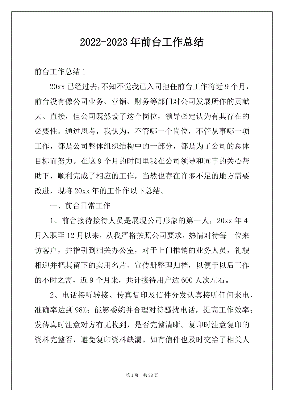 2022-2023年前台工作总结汇编_第1页