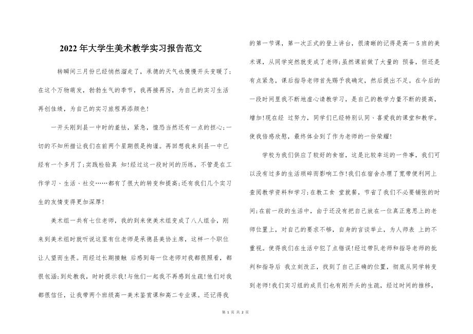 2022的年大学生美术教学实习报告范文_第1页