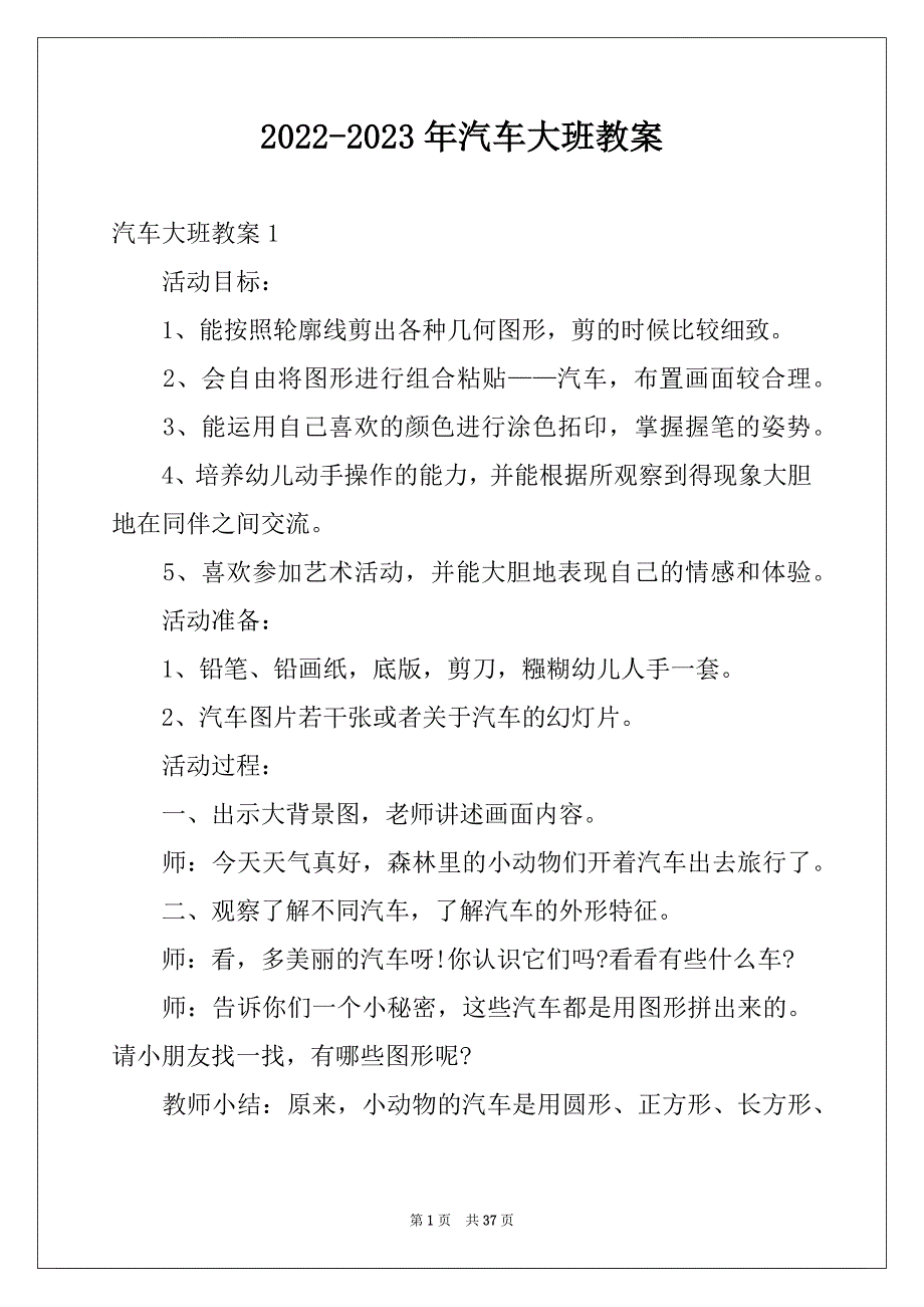 2022-2023年汽车大班教案_第1页