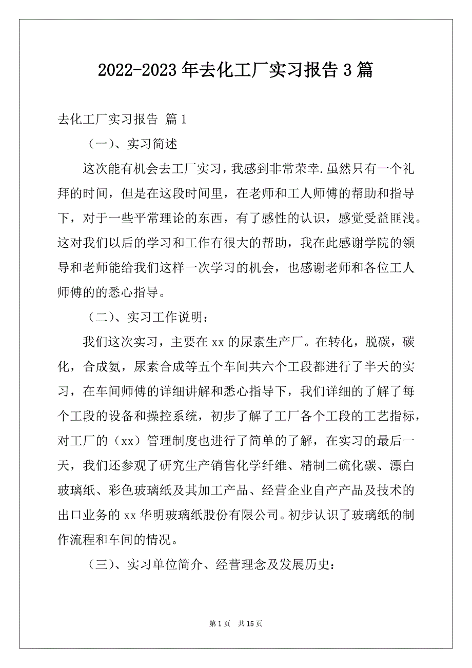 2022-2023年去化工厂实习报告3篇_第1页