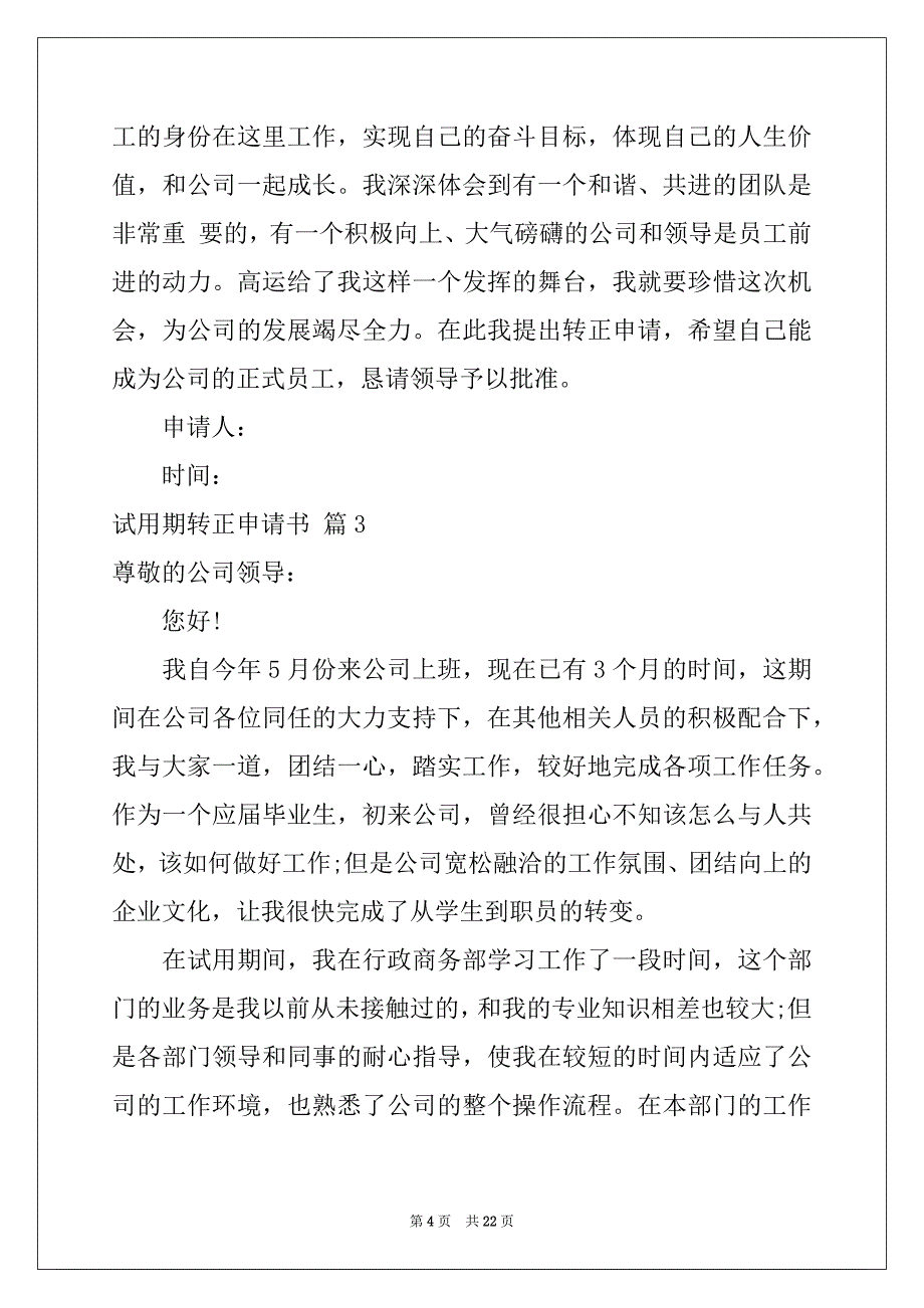 2022-2023年有关试用期转正申请书范文汇总十篇_第4页