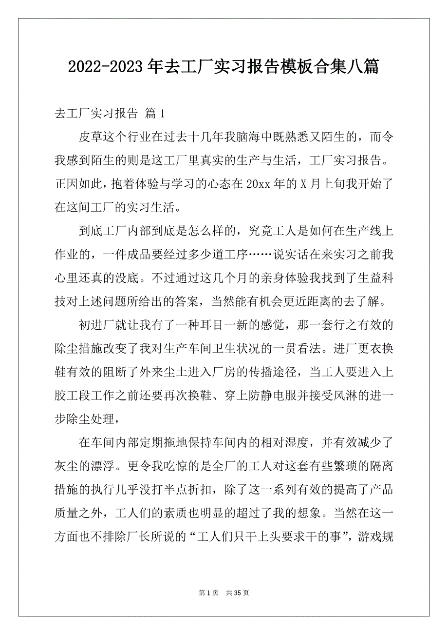 2022-2023年去工厂实习报告模板合集八篇_第1页