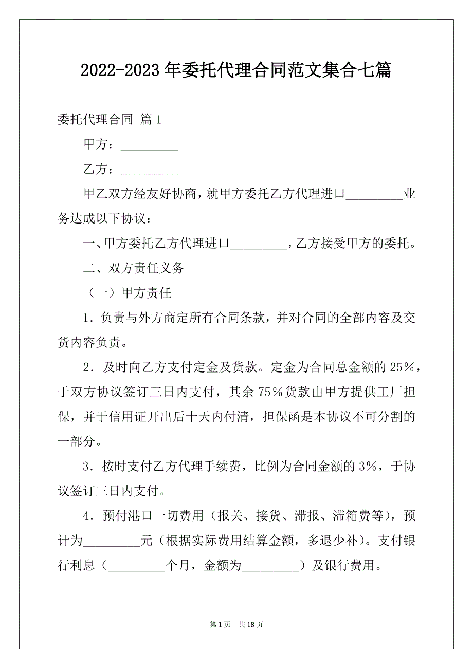 2022-2023年委托代理合同范文集合七篇_第1页