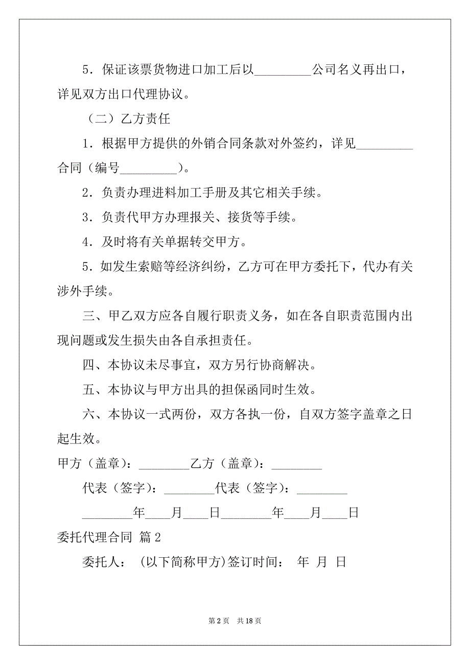 2022-2023年委托代理合同范文集合七篇_第2页