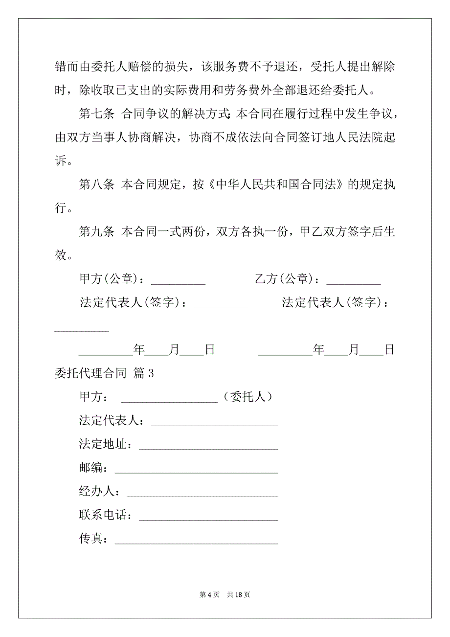 2022-2023年委托代理合同范文集合七篇_第4页