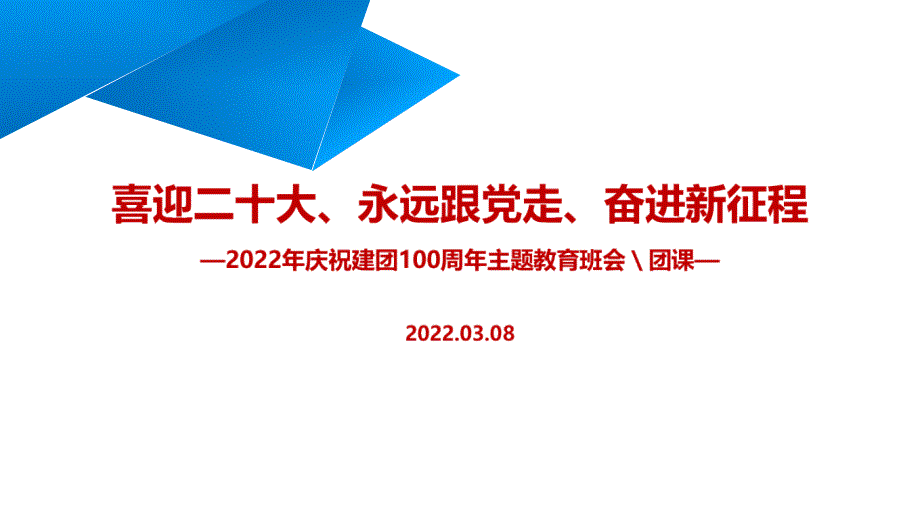 2022年庆祝建团100周年团课PPT课件_第1页