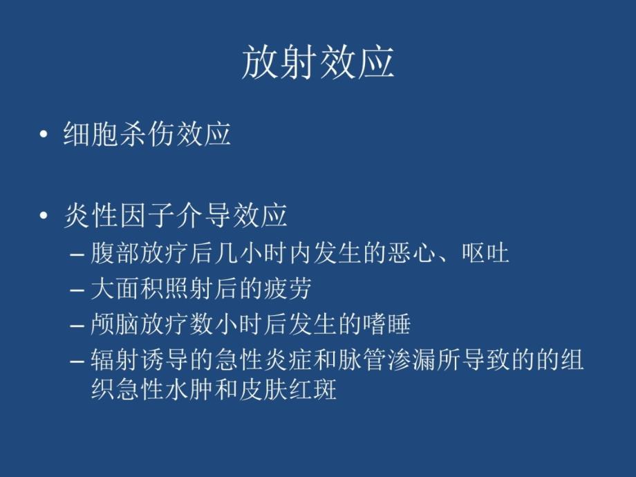 正常组织和器官的放射损伤课件8教程教案_第4页