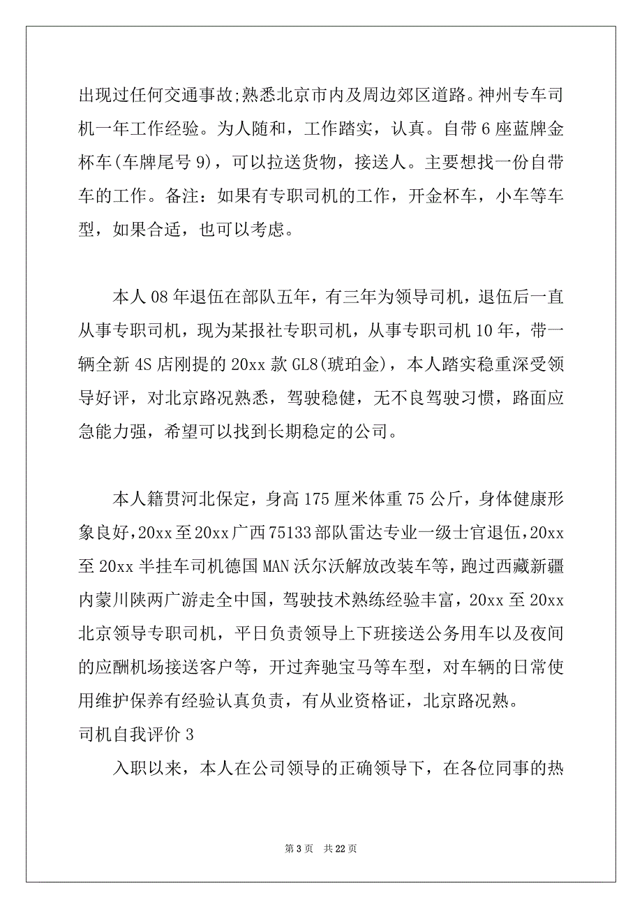 2022-2023年司机自我评价_第3页