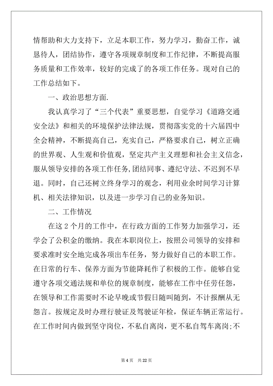 2022-2023年司机自我评价_第4页