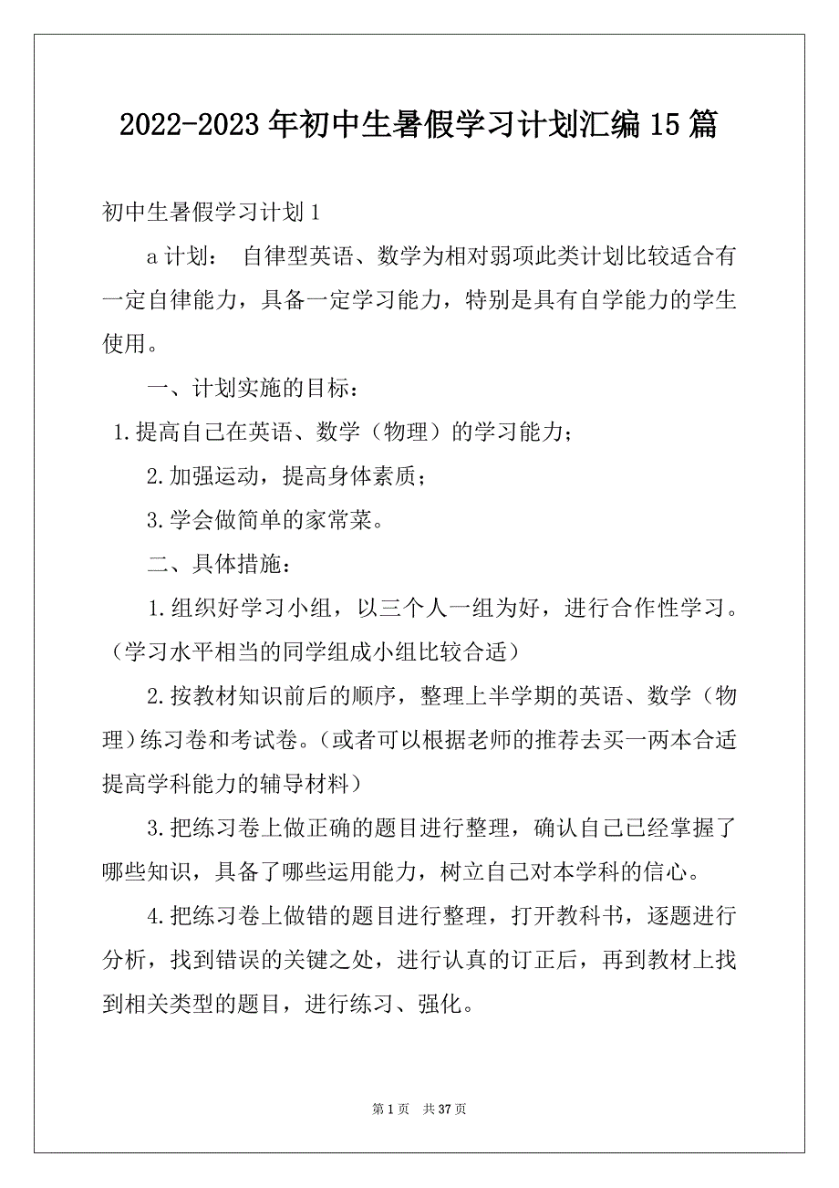 2022-2023年初中生暑假学习计划汇编15篇范本_第1页