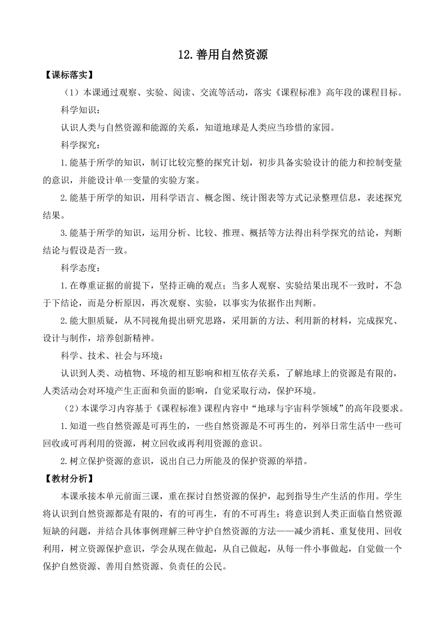 苏教版六年级下科学12善用自然资源-教案（表格式）_第1页