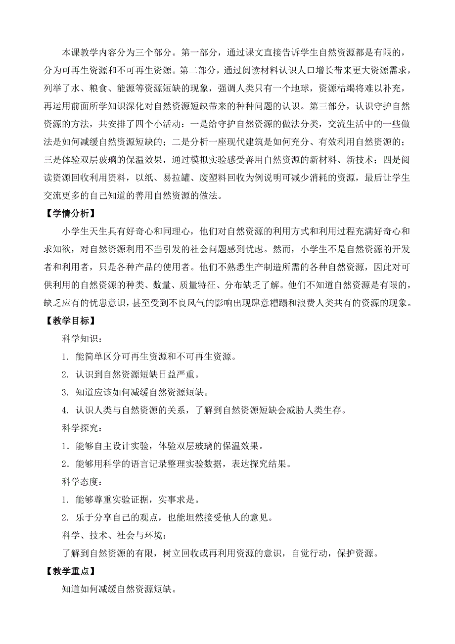 苏教版六年级下科学12善用自然资源-教案（表格式）_第2页