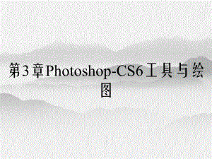 第3章Photoshop-CS6工具与绘图