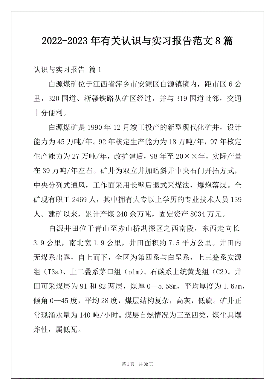 2022-2023年有关认识与实习报告范文8篇_第1页