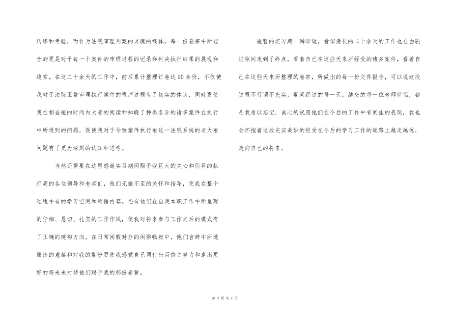 大学生法的院执行局实习报告范文_第2页