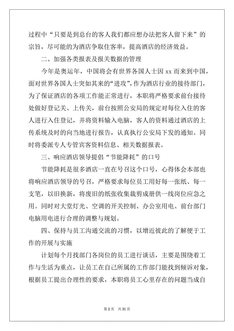 2022-2023年前台主管工作计划优质_第2页