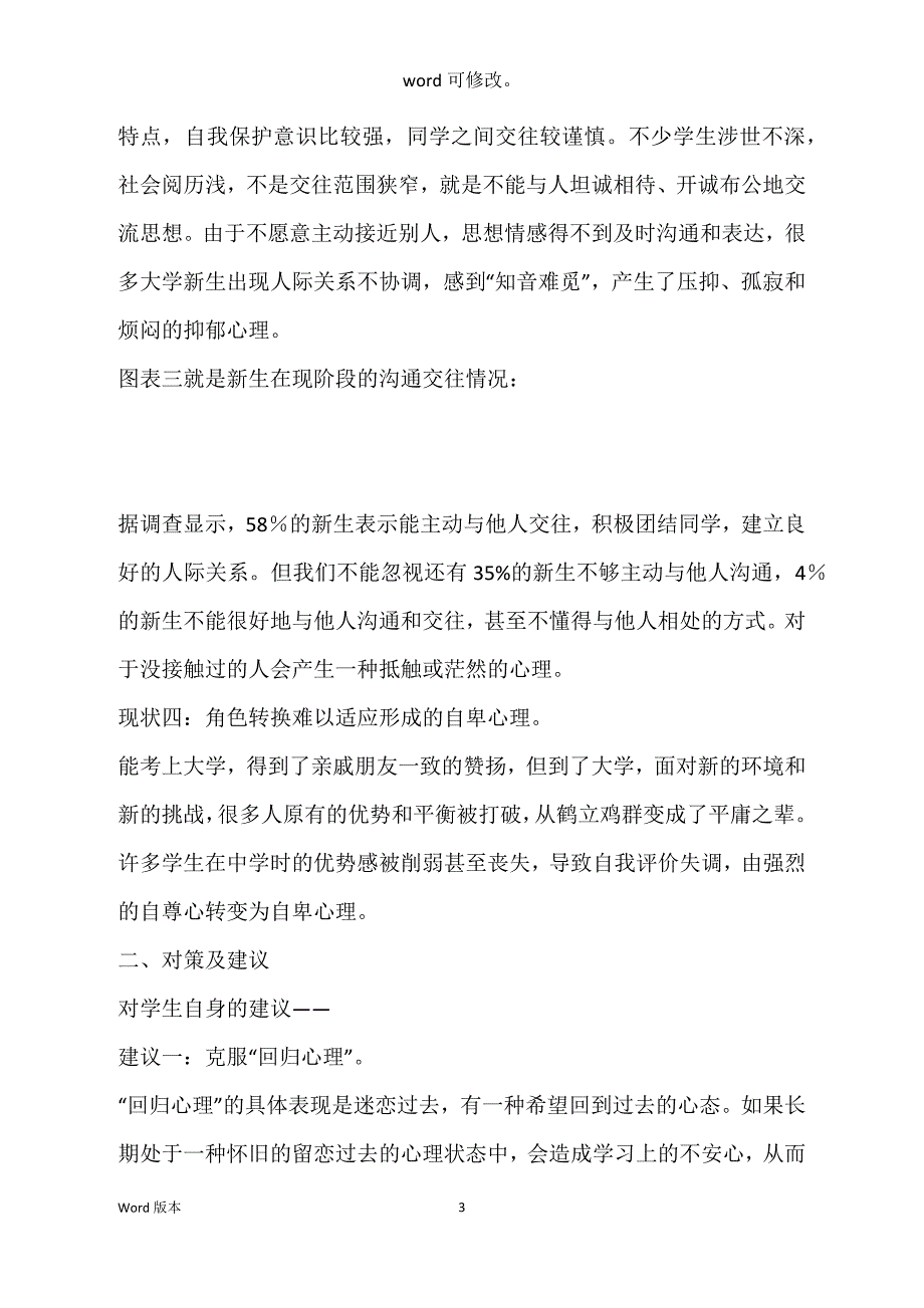 关于大一新生烦恼得调查汇报_第3页