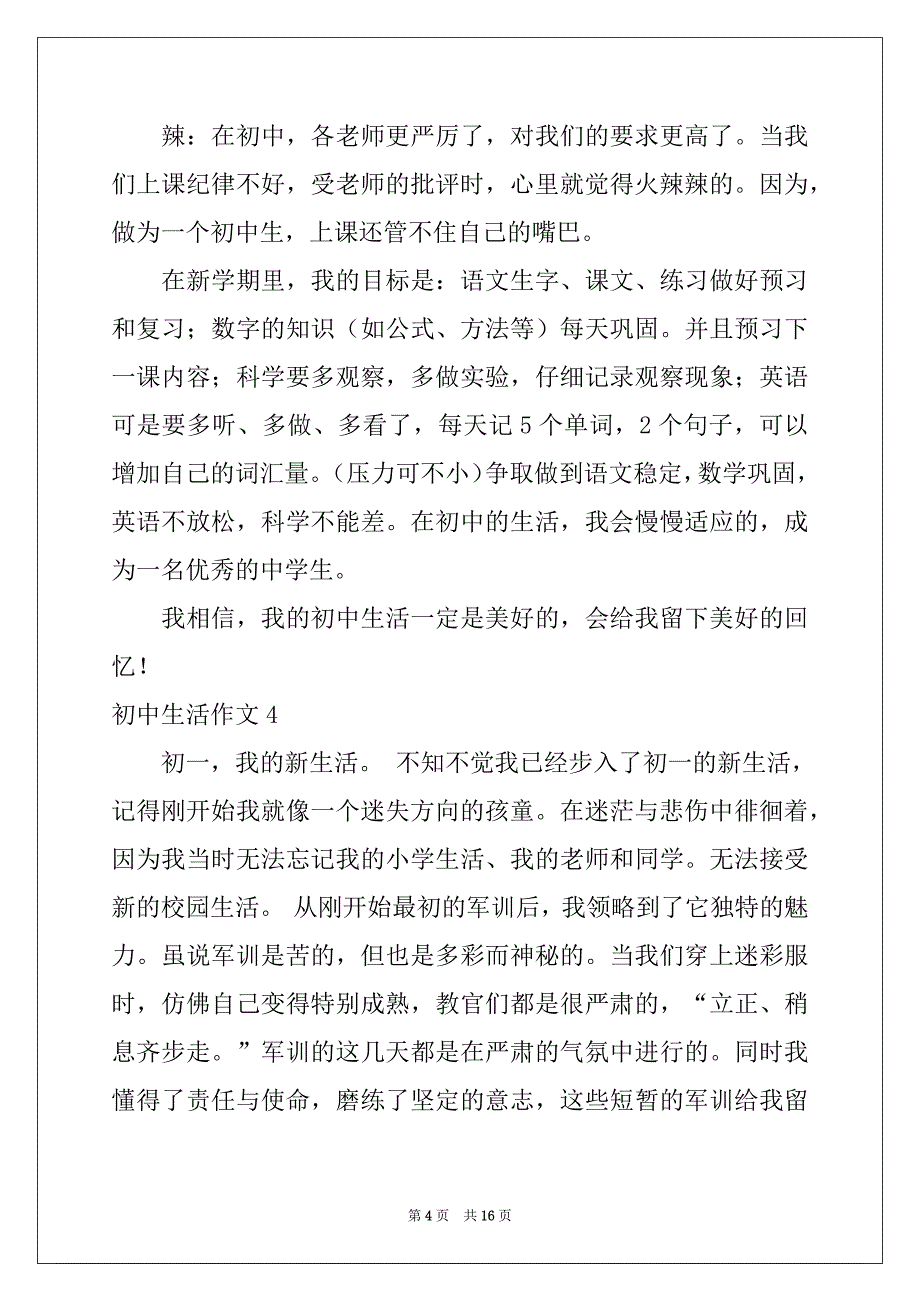 2022-2023年初中生活作文精品_第4页