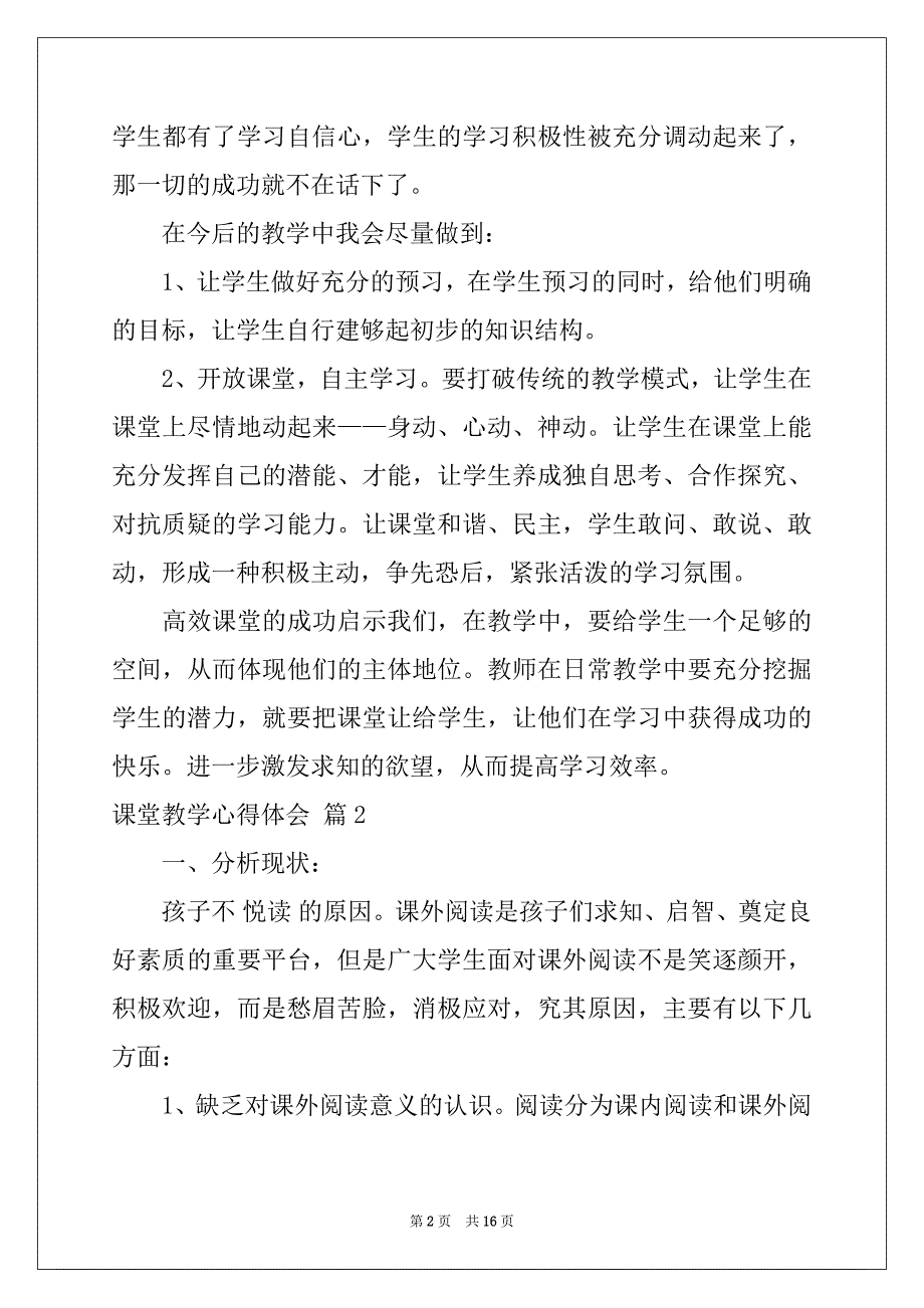 2022-2023年有关课堂教学心得体会模板合集5篇_第2页