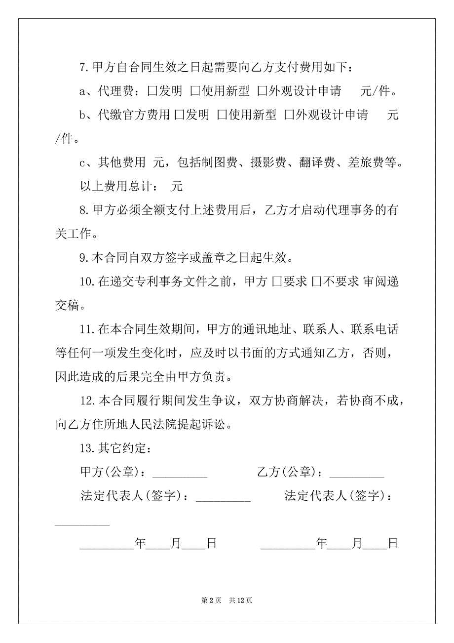 2022-2023年委托代理合同4篇_第2页