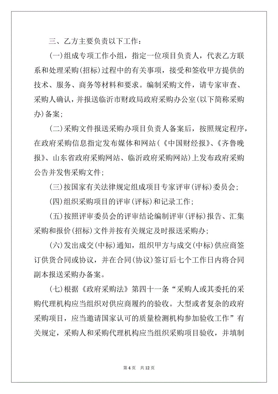 2022-2023年委托代理合同4篇_第4页