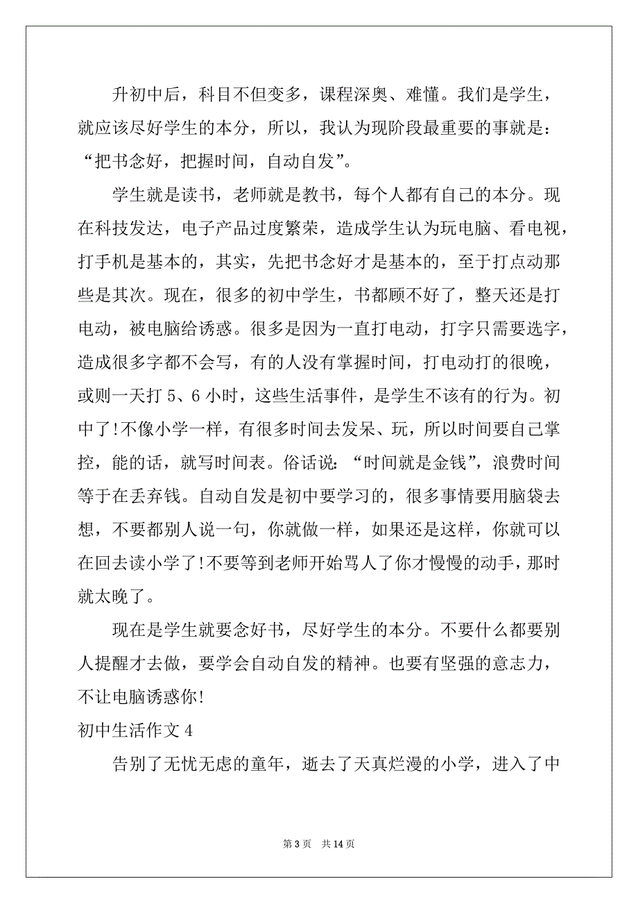 2022-2023年初中生活作文(集锦15篇)例文_第3页