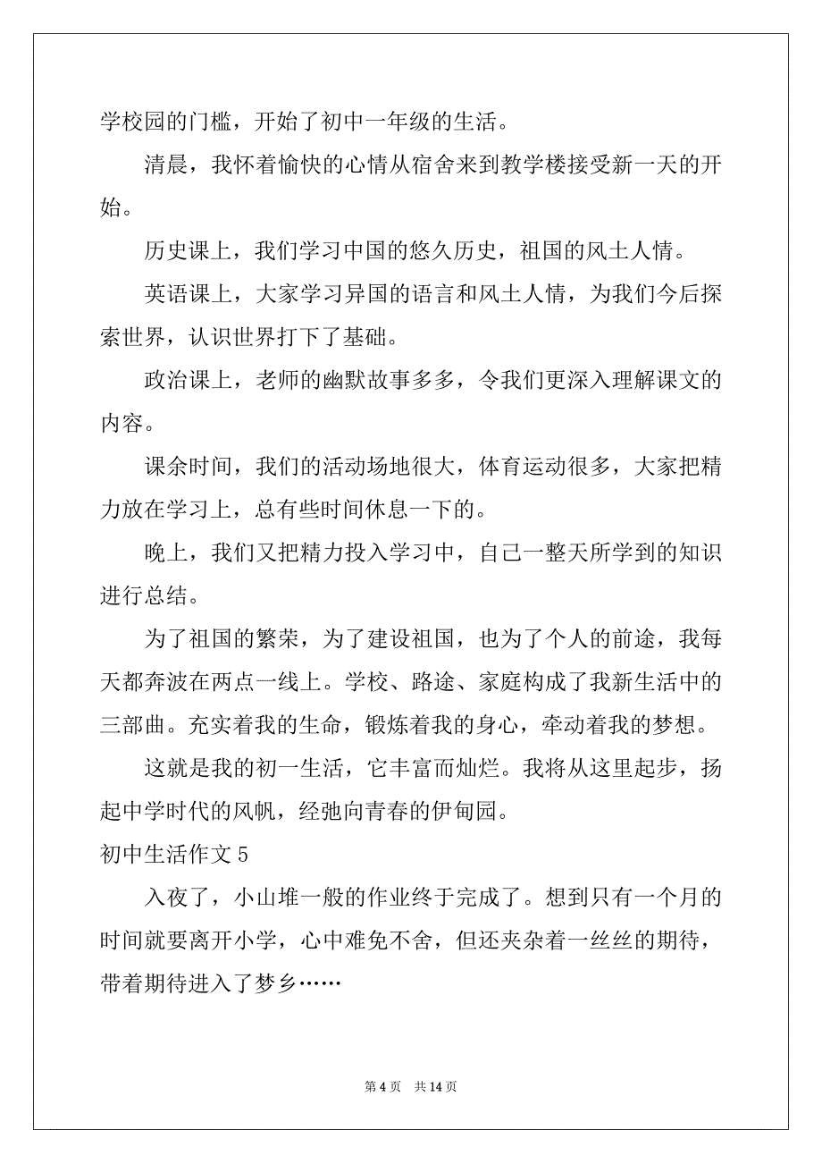 2022-2023年初中生活作文(集锦15篇)例文_第4页