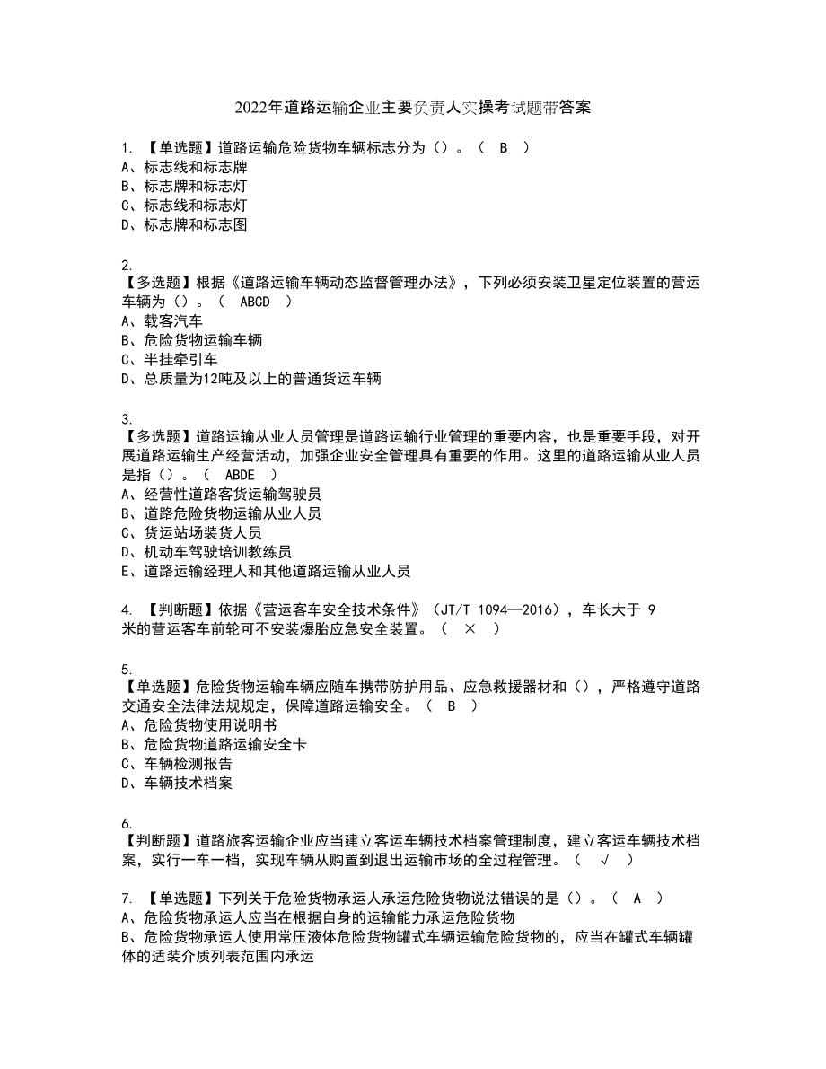 2022年道路运输企业主要负责人实操考试题带答案23_第1页