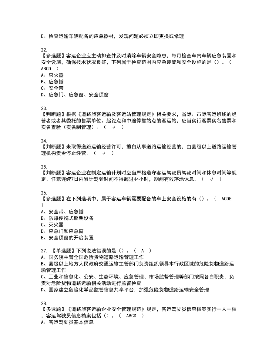 2022年道路运输企业主要负责人实操考试题带答案23_第4页