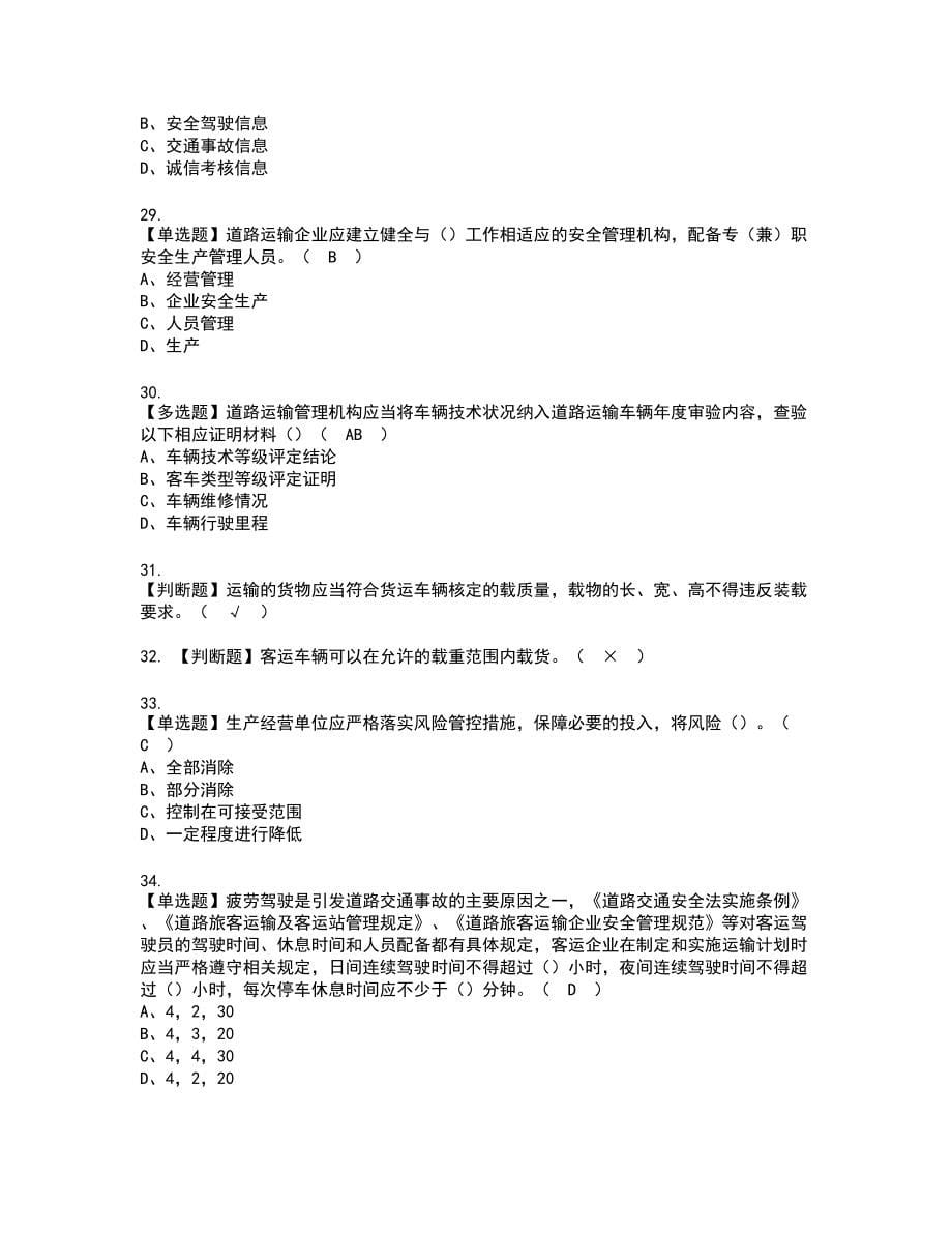 2022年道路运输企业主要负责人实操考试题带答案23_第5页