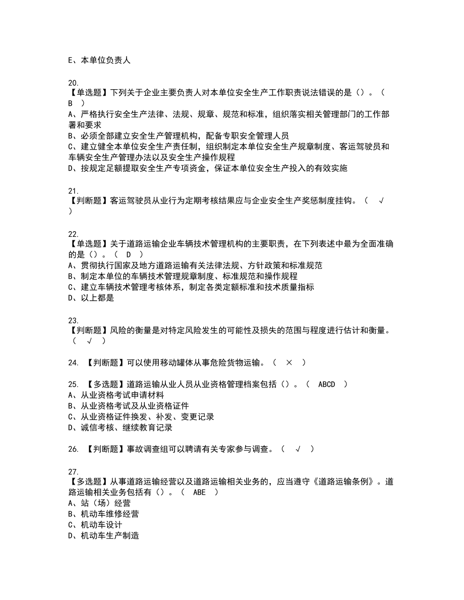 2022年道路运输企业主要负责人实操考试题带答案81_第4页