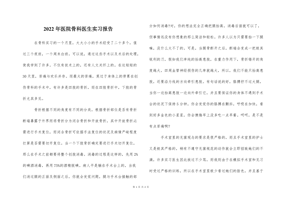 2022的年医院骨科医生实习报告_第1页
