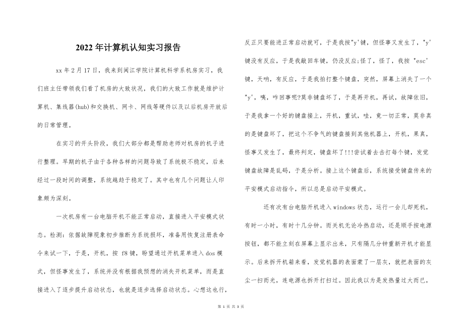 2022的年计算机认知实习报告_第1页