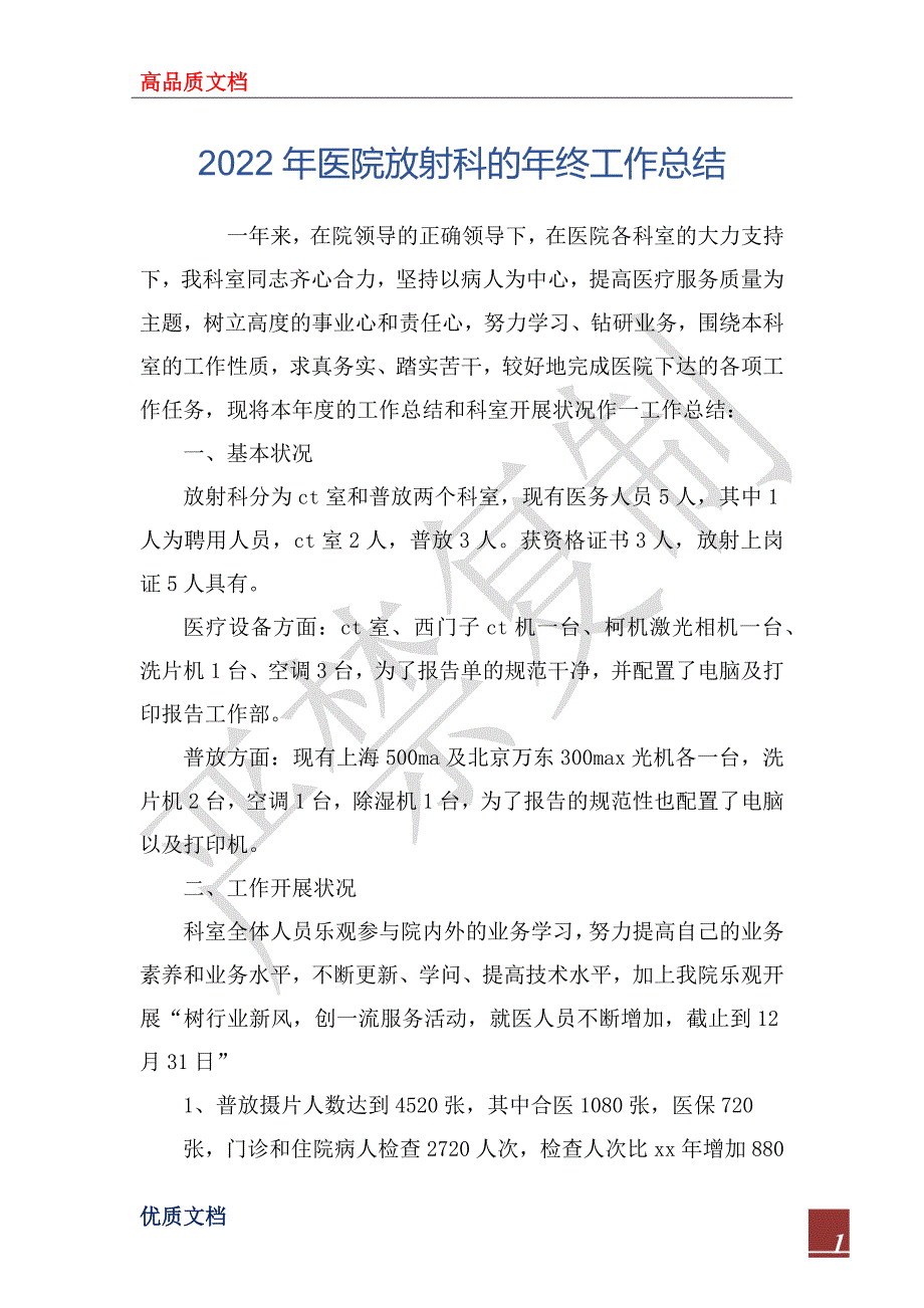 2022年医院放射科的年终工作总结_第1页