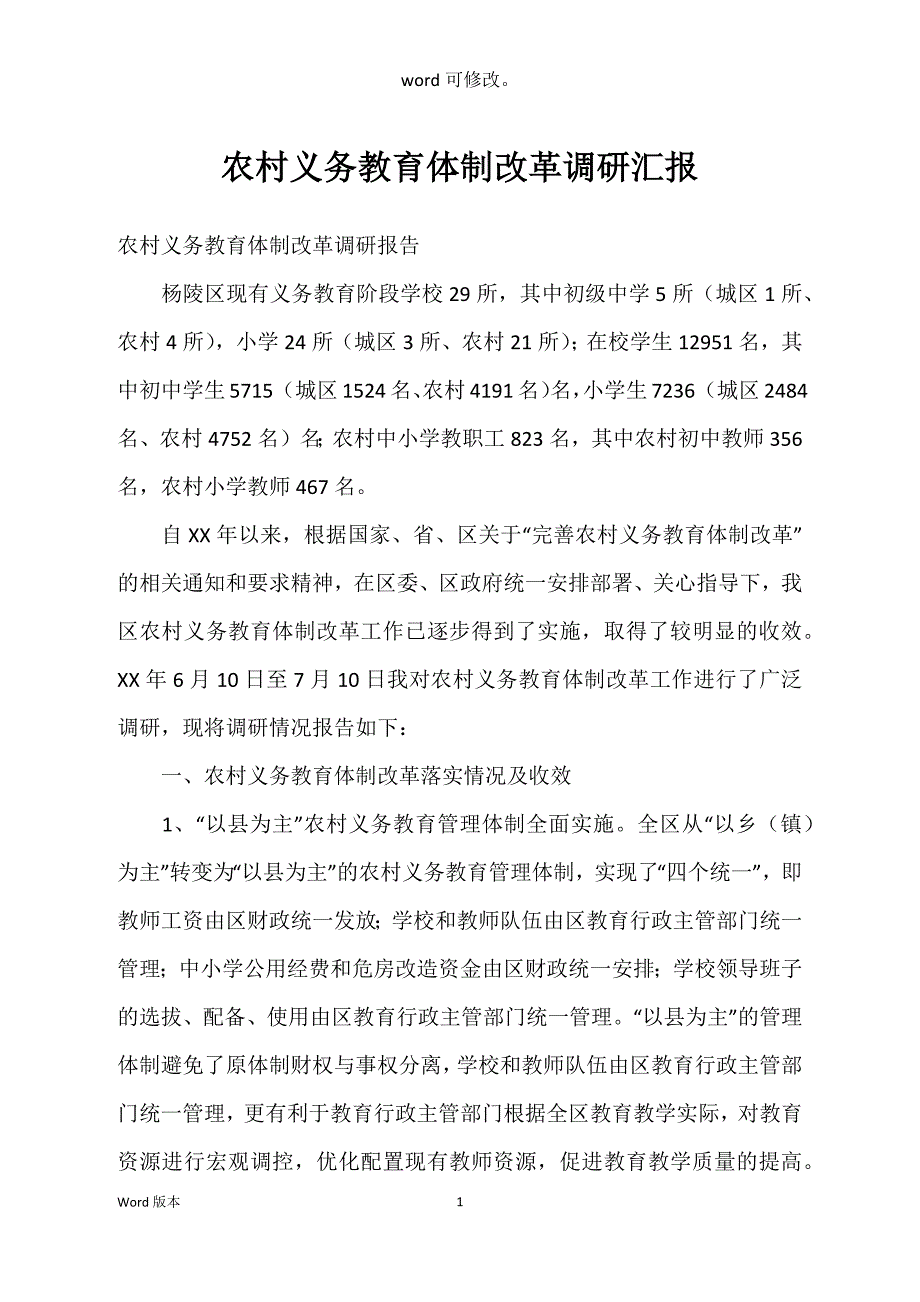 农村义务教育体制改革调研汇报_第1页